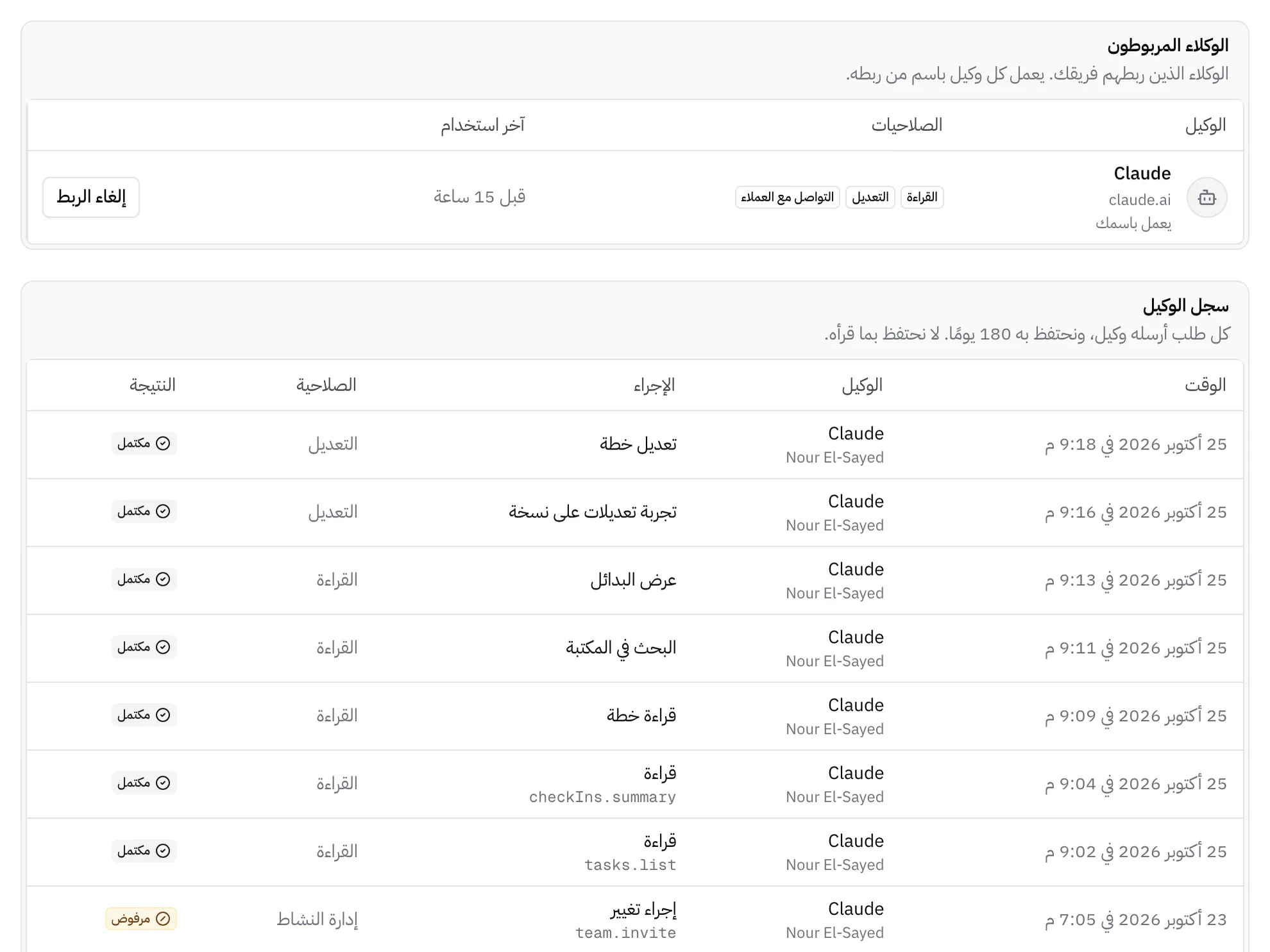 Claude مرتبط بالنشاط بالصلاحيات التي وافق عليها أخصائي التغذية، مع سجل بكل طلب أرسله