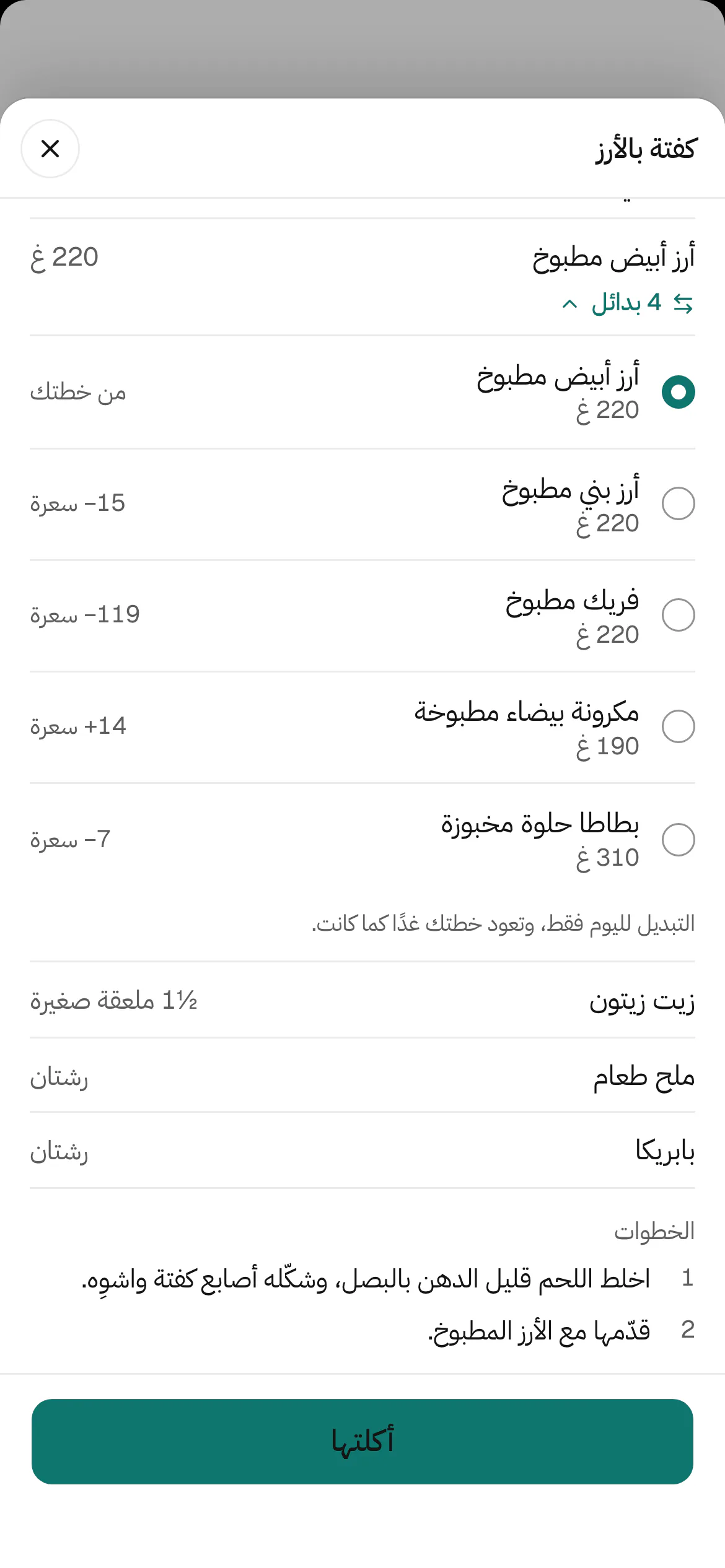 سطر من وجبة الغداء في تطبيق العميل: البدائل التي يتيحها أخصائي التغذية، لكلٍّ منها كميته وسعراته
