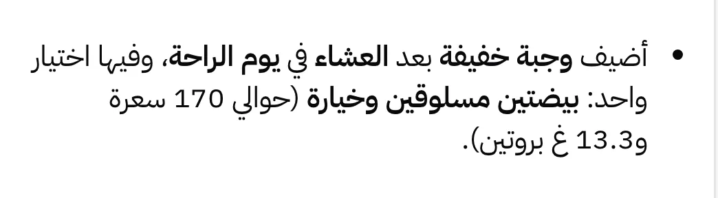 عن قرب: اقتراح Plan Copilot لوجبة خفيفة بعد العشاء في يوم الراحة، بسعراتها وما فيها من بروتين