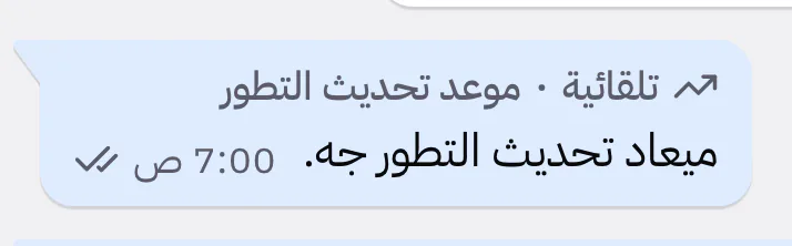 عن قرب: تذكير تحديث التطور التلقائي في محادثة العميل