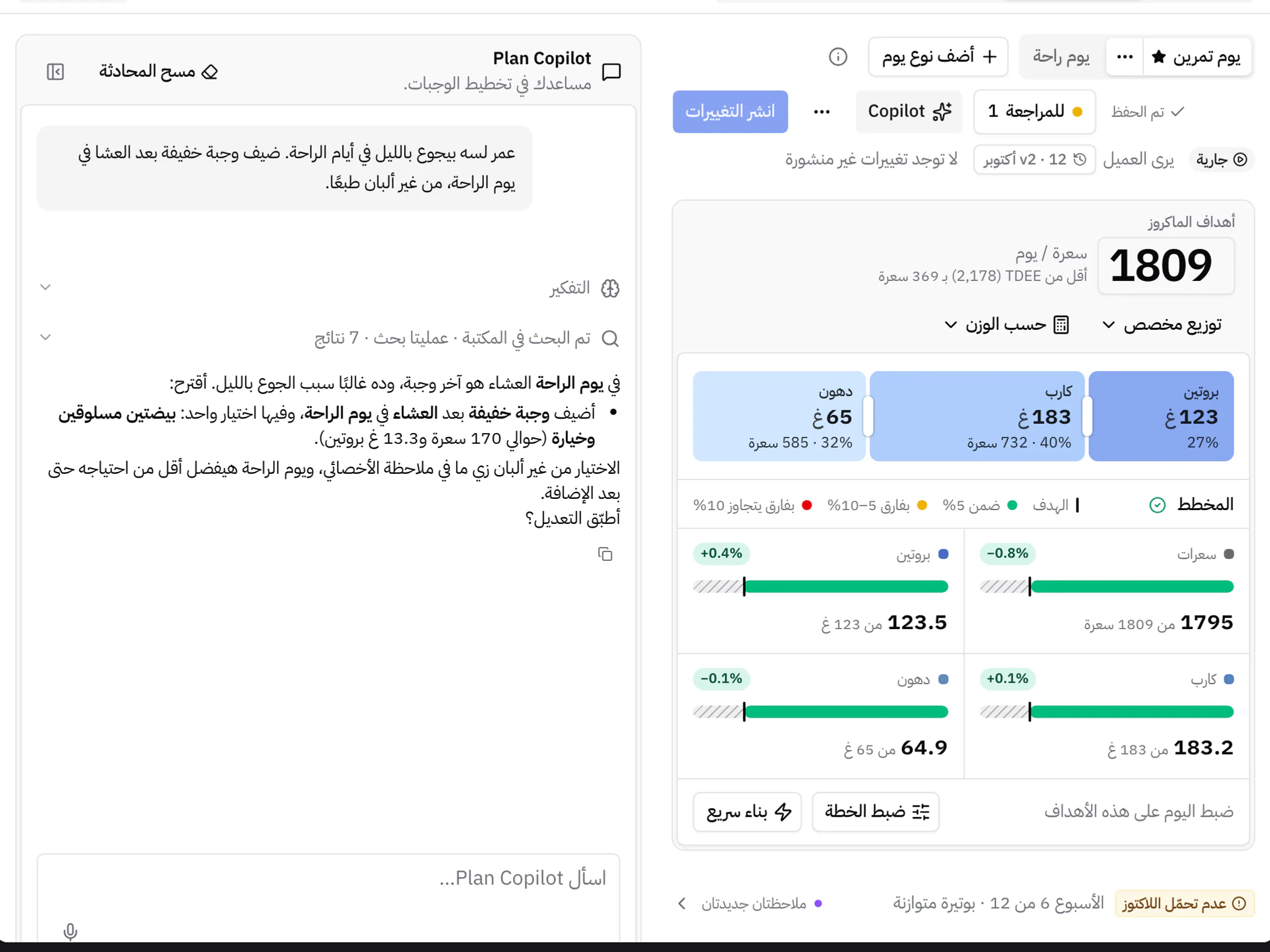 Plan Copilot يقترح وجبة خفيفة خالية من الألبان ليوم الراحة