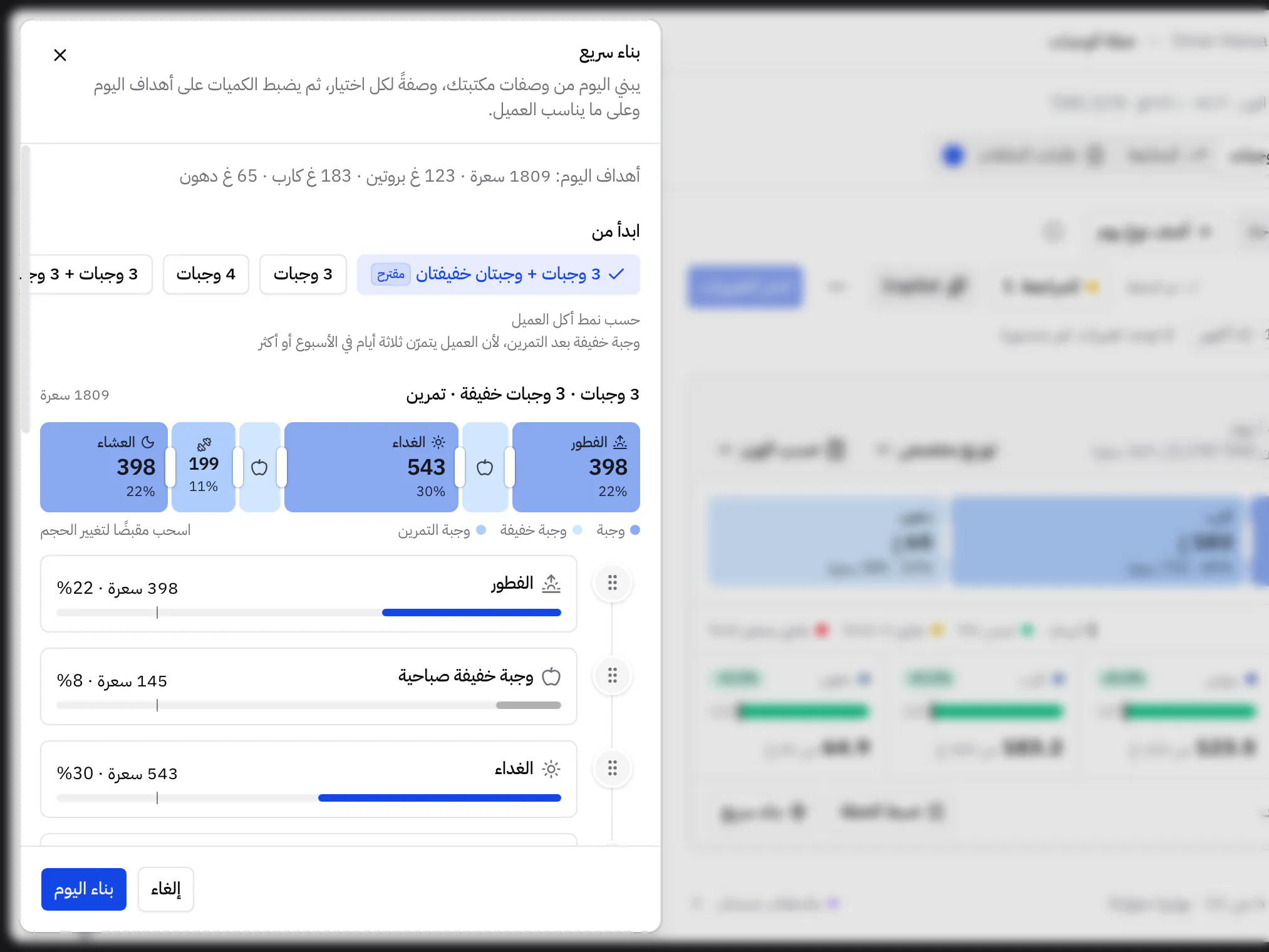 «بناء سريع» يرتّب وجبات اليوم ويحدّد حجم كل وجبة على شريط واحد