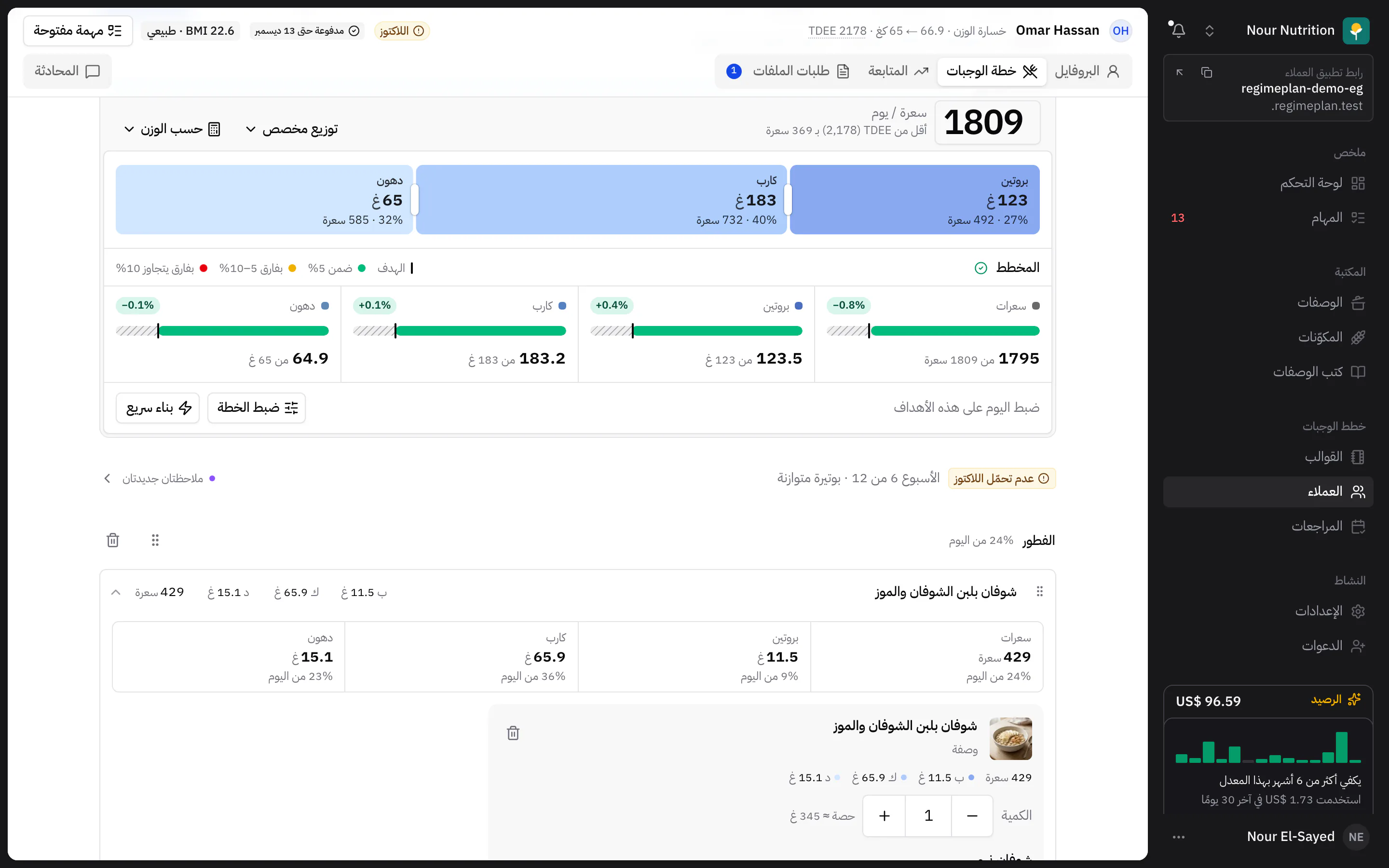 شاشة التخطيط ويظهر فيها يوم عميل بوجباته واختياراتها