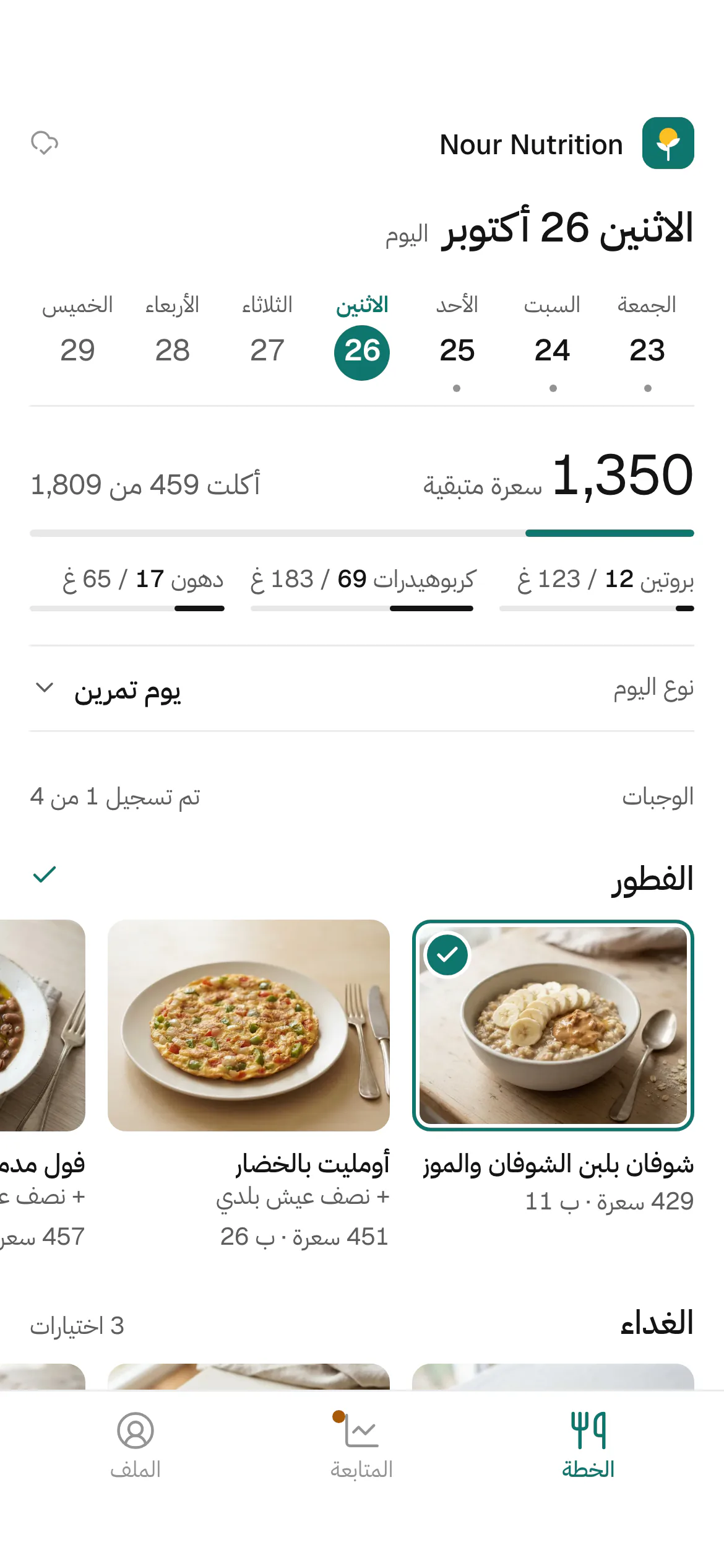 السعرات المتبقية من اليوم في تطبيق العميل